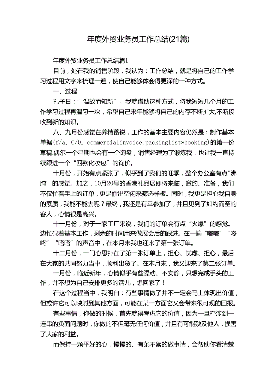 外贸业务员工作总结（21篇）.docx_第1页