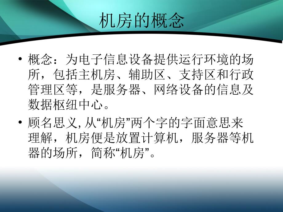 机房建设各系统介绍.ppt_第1页