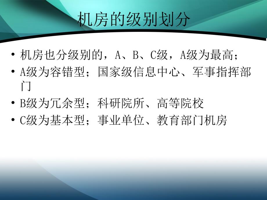 机房建设各系统介绍.ppt_第2页