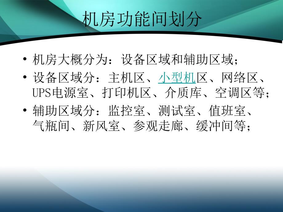 机房建设各系统介绍.ppt_第3页