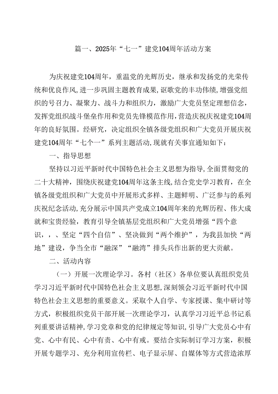 2025年“七一”建党104周年活动方案精选（共10篇）.docx_第2页