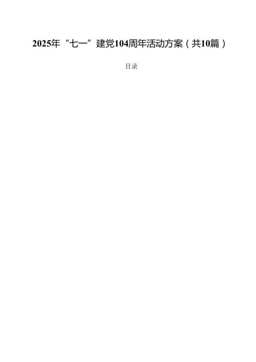 2025年“七一”建党104周年活动方案精选（共10篇）.docx