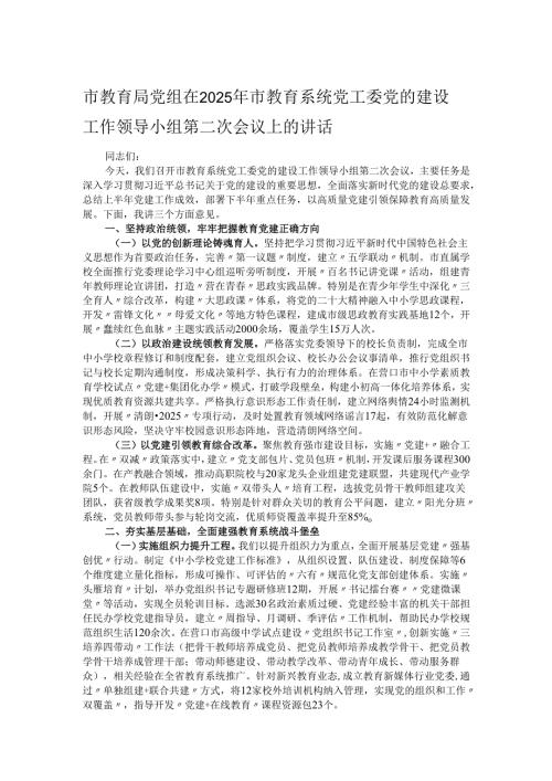市教育局党组在2025年市教育系统党工委党的建设工作领导小组第二次会议上的讲话.docx