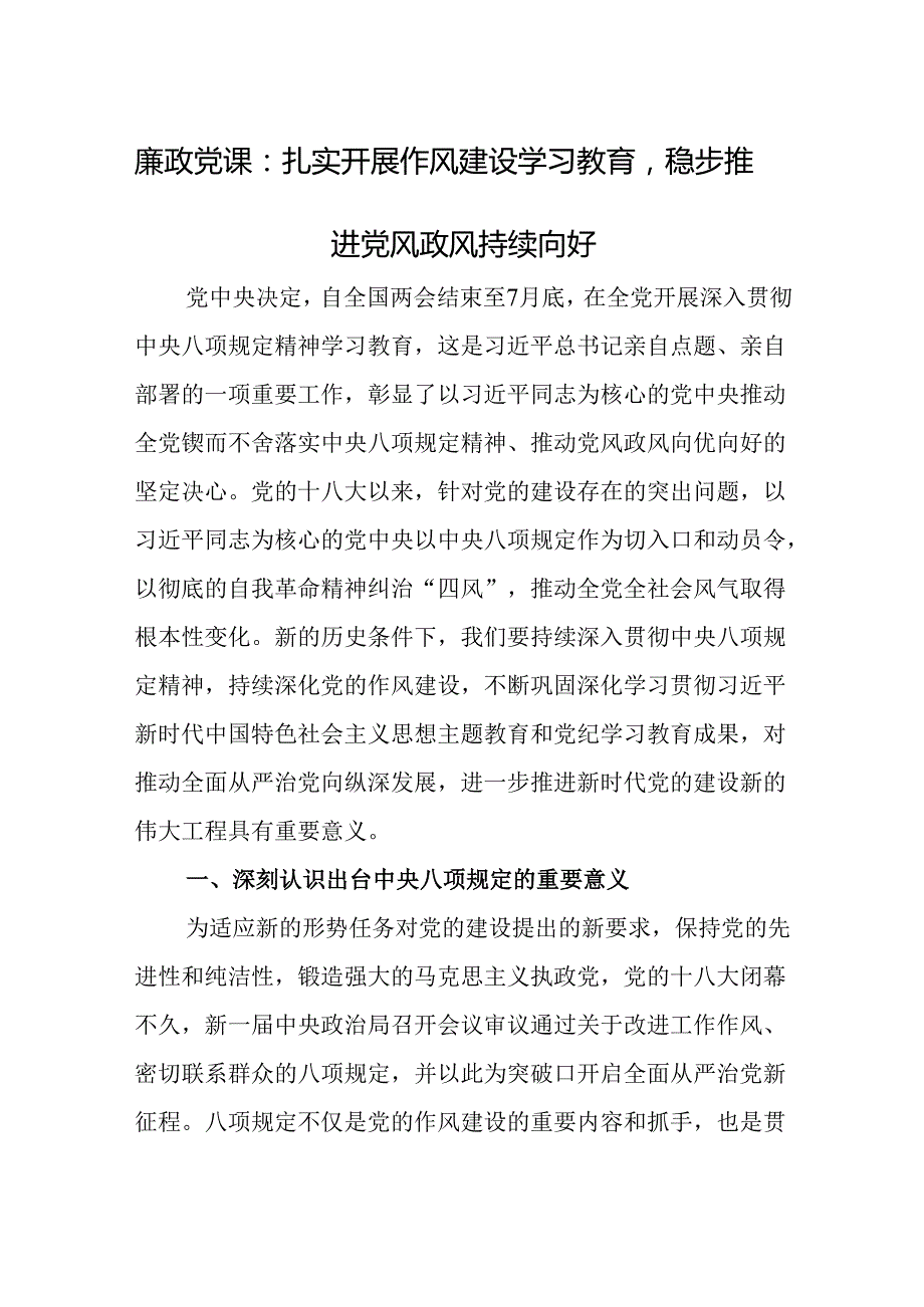 廉政党课：扎实开展作风建设学习教育稳步推进党风政风持续向好.docx_第1页