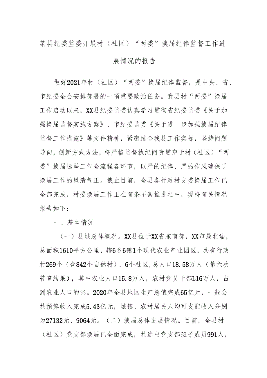 某县纪委监委开展村（社区）“两委”换届纪律监督工作进展情况的报告.docx_第1页
