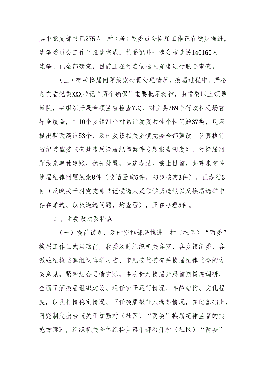 某县纪委监委开展村（社区）“两委”换届纪律监督工作进展情况的报告.docx_第2页