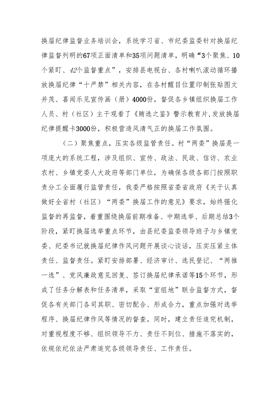 某县纪委监委开展村（社区）“两委”换届纪律监督工作进展情况的报告.docx_第3页
