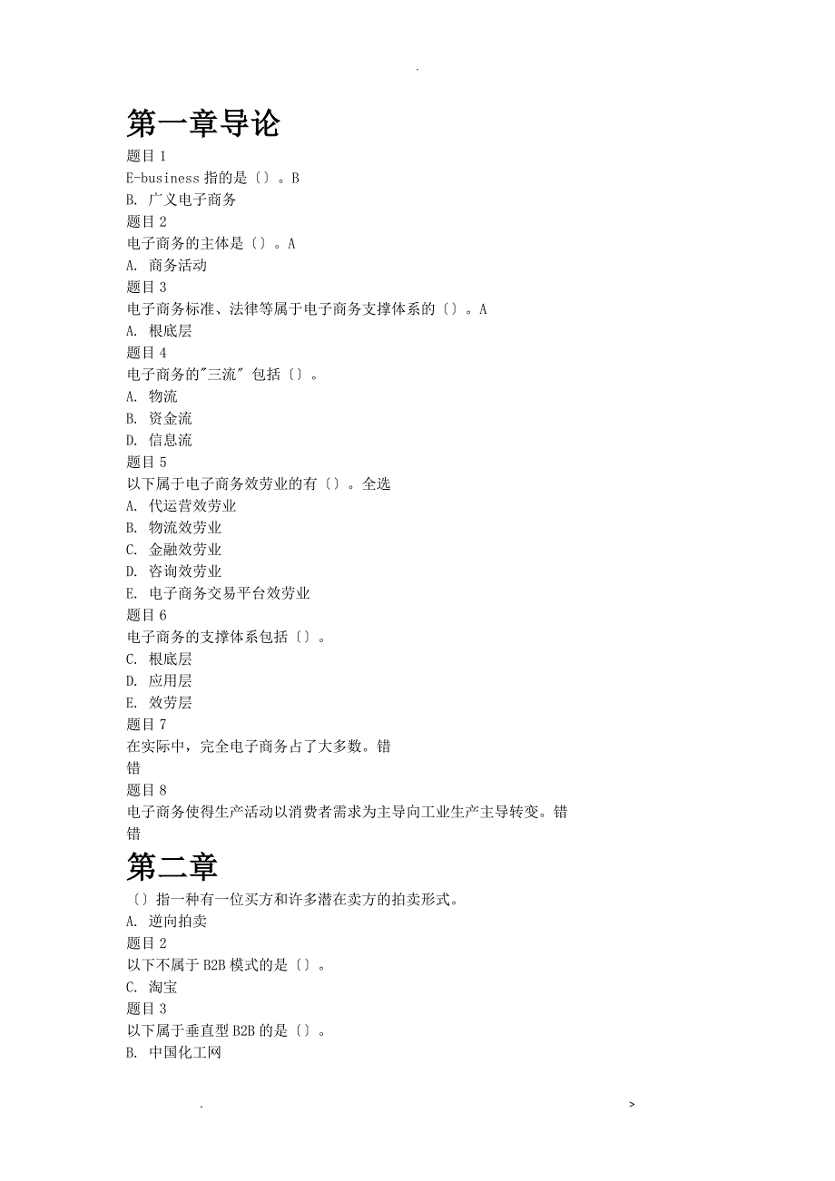 开放大学电子商务概论19章形考任务阶段测验2答案.doc_第1页