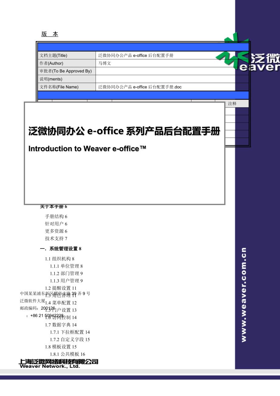 泛微协同办公eoffice8.X后台设置手册簿V1.0.doc_第1页