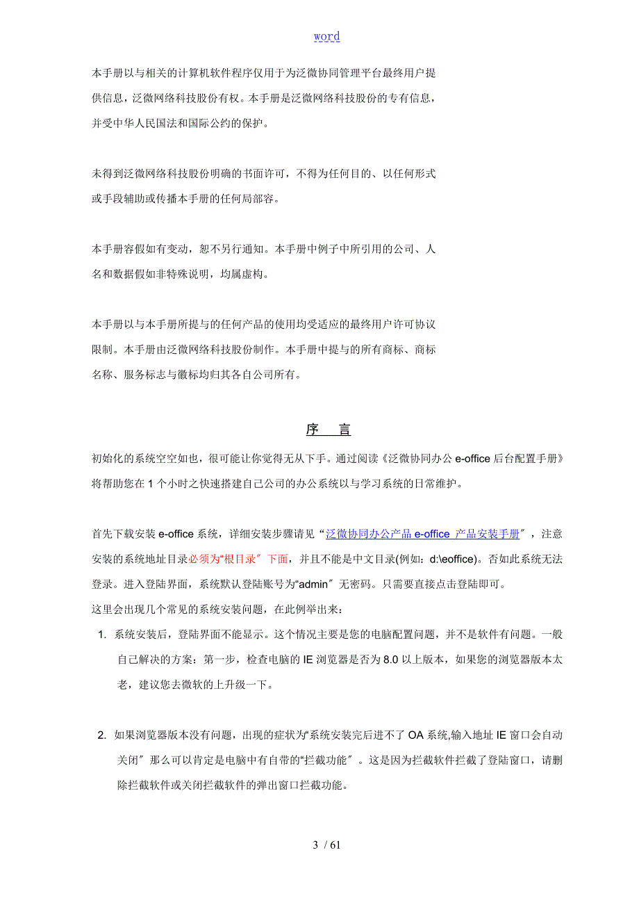 泛微协同办公eoffice8.X后台设置手册簿V1.0.doc_第3页