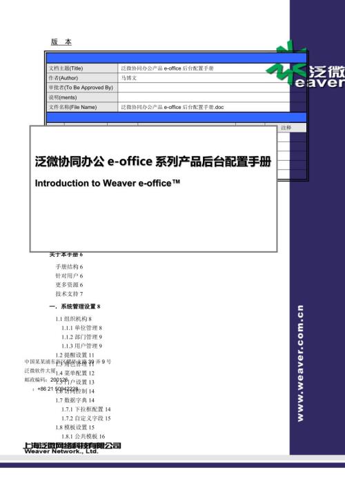 泛微协同办公eoffice8.X后台设置手册簿V1.0.doc