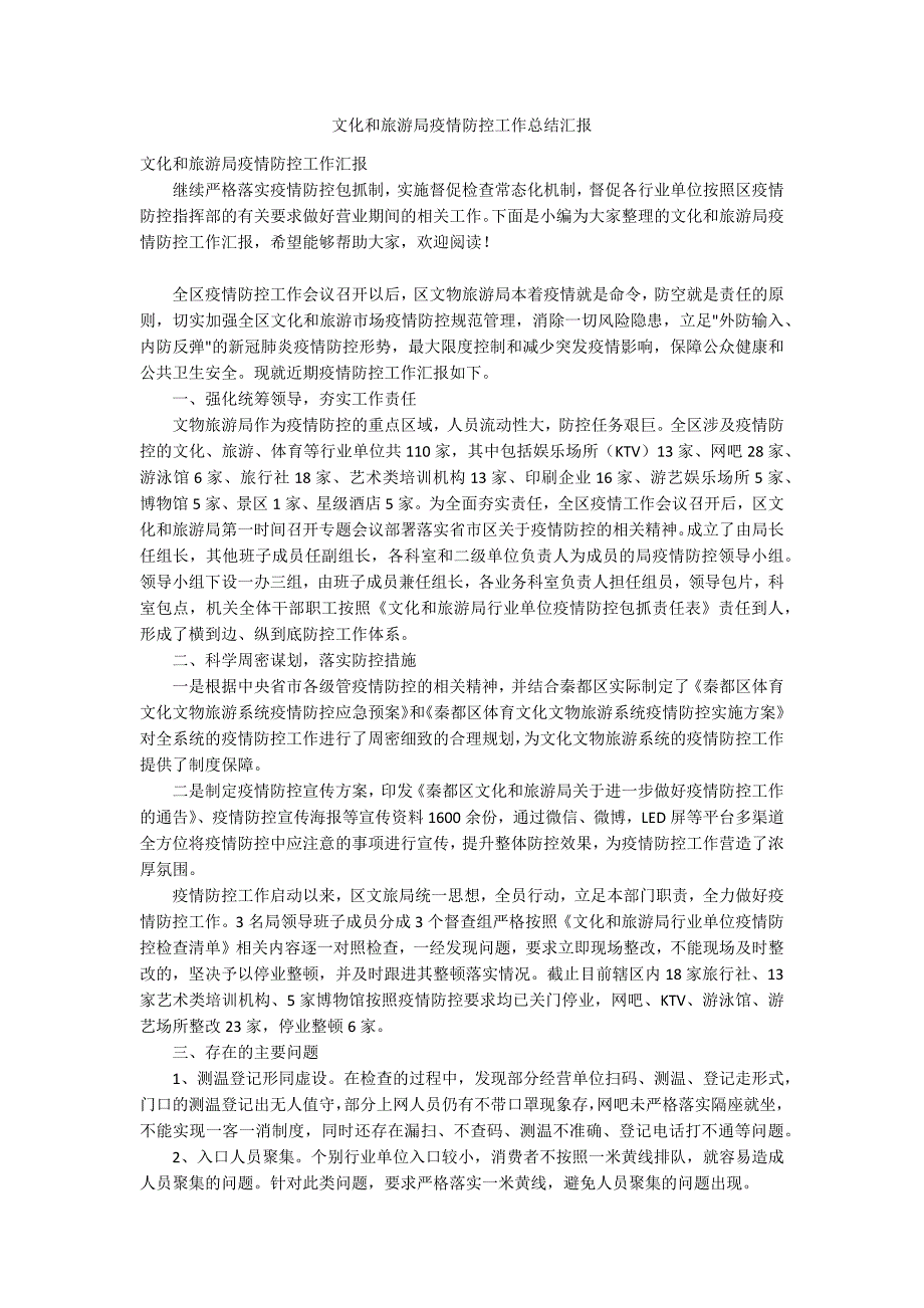 文化和旅游局疫情防控工作总结汇报.docx_第1页