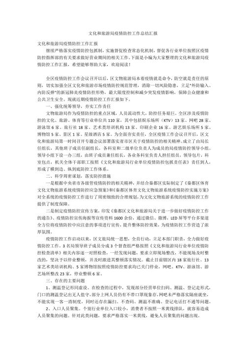 文化和旅游局疫情防控工作总结汇报.docx