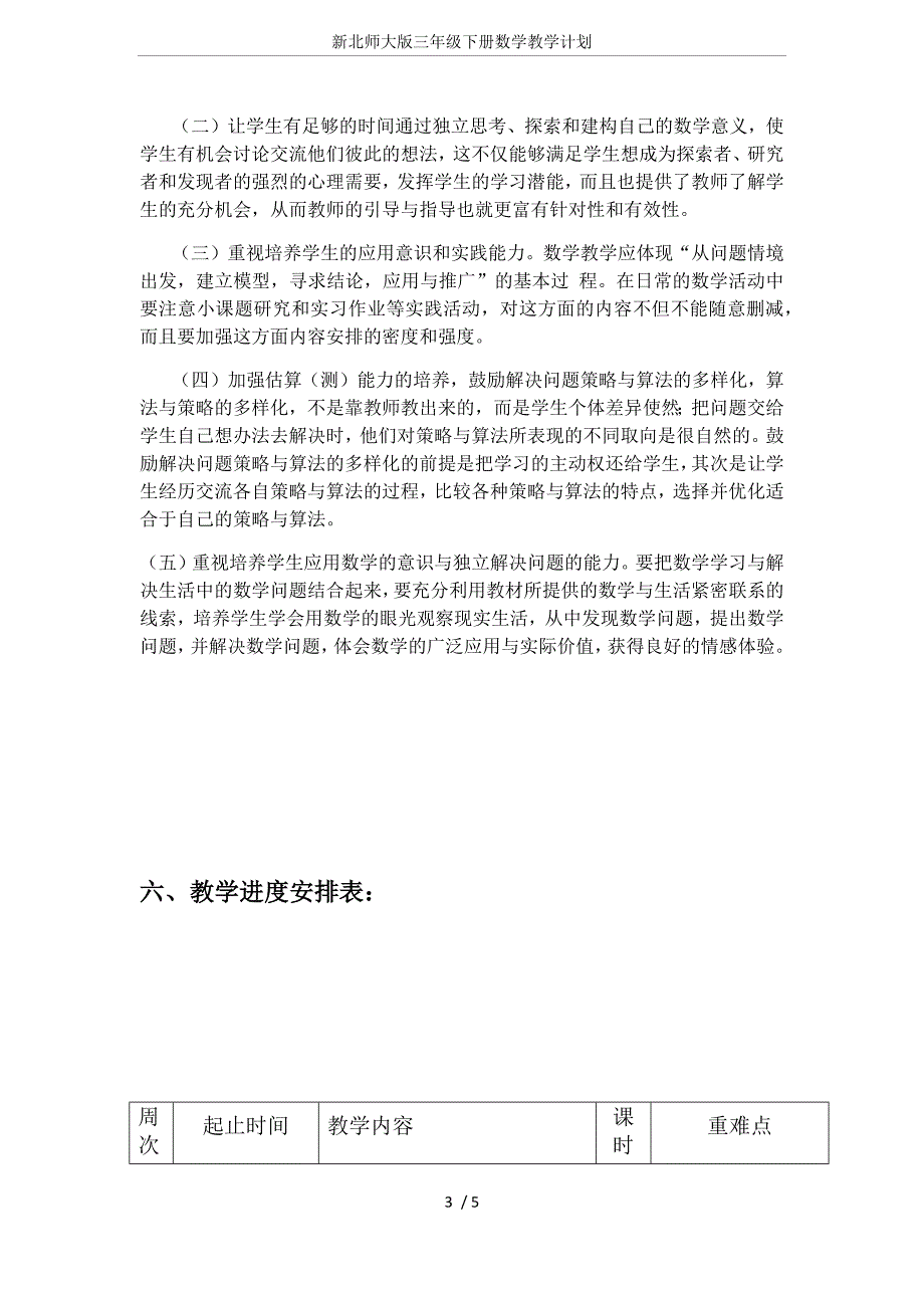 新北师大版三年级下册数学教学计划.doc_第3页