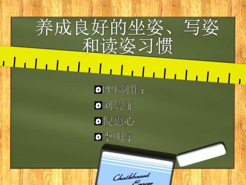 正确的读写坐姿PPT课件.ppt