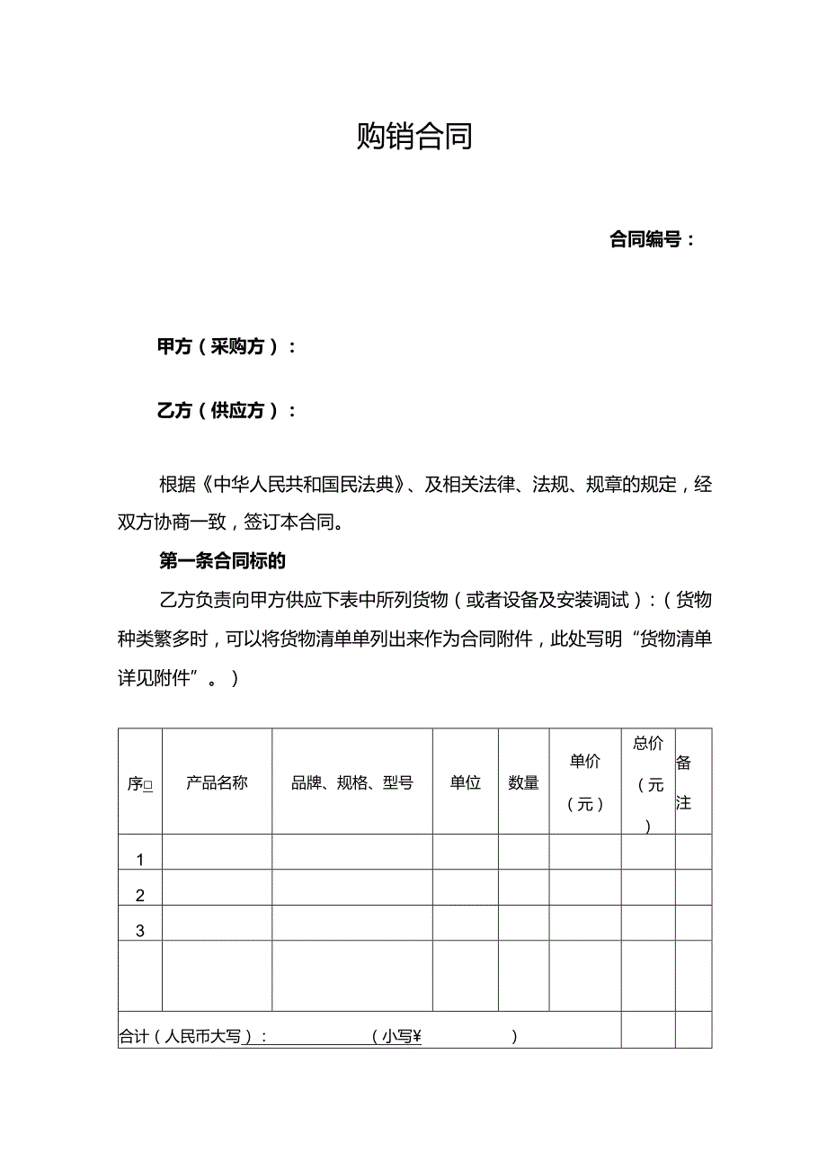 购销合同范本.docx_第1页