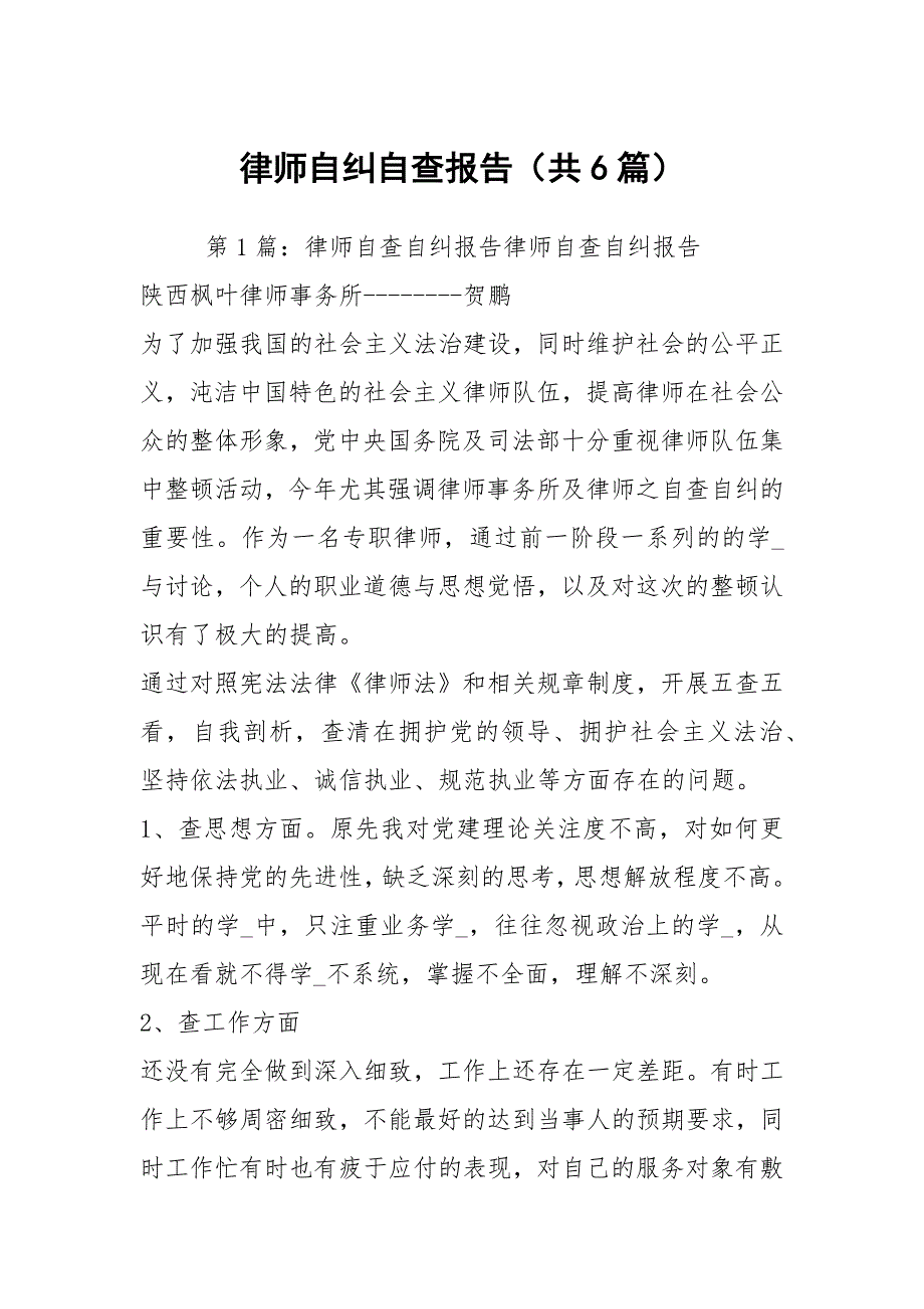 律师自纠自查报告共6篇.docx_第1页