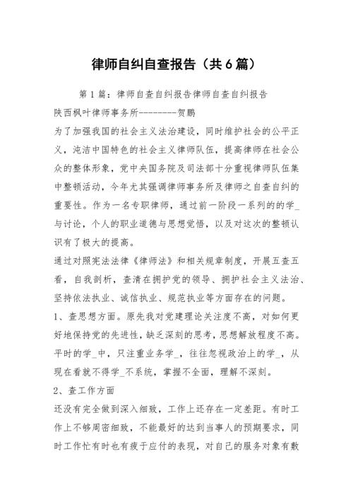 律师自纠自查报告共6篇.docx