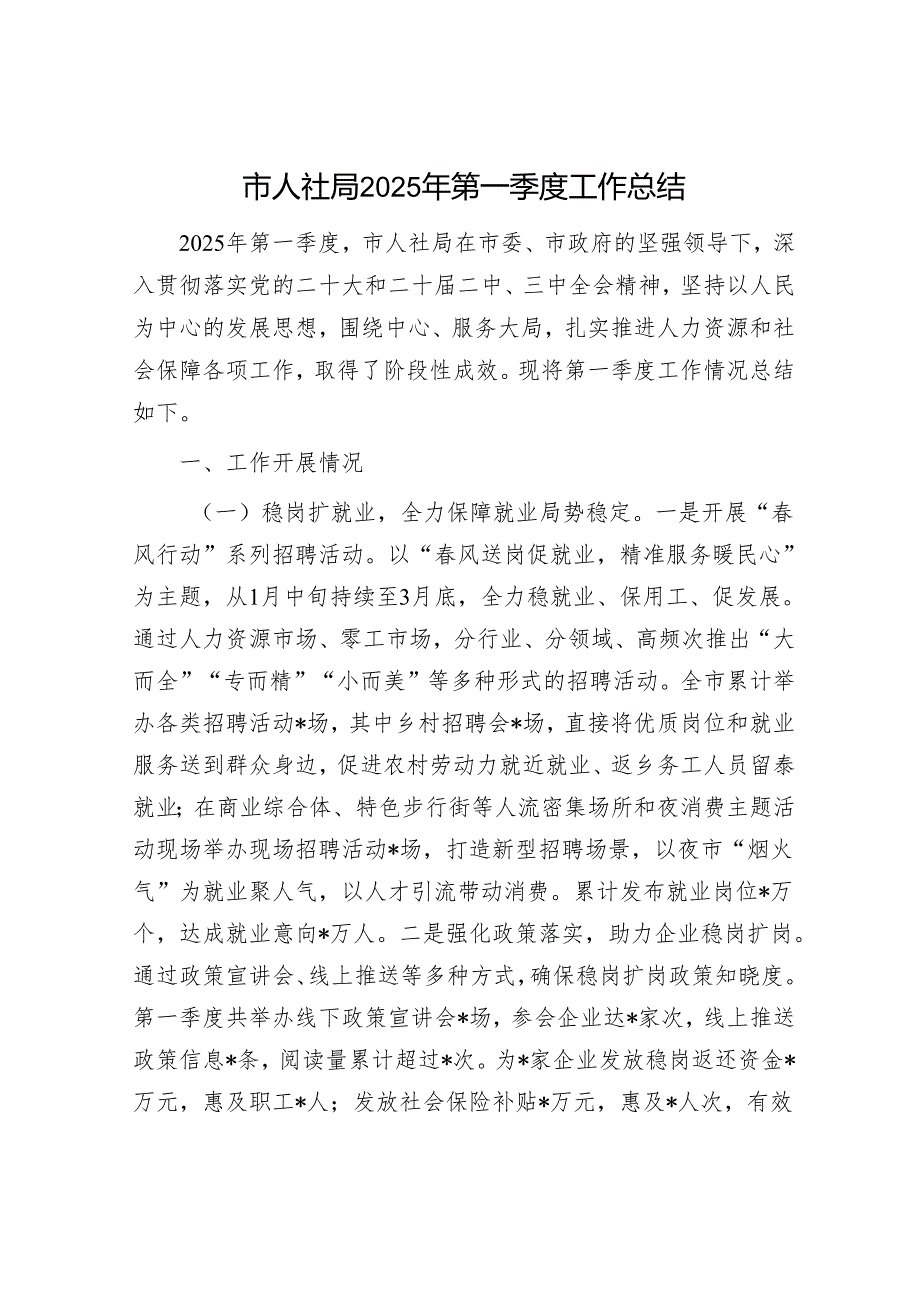 市人社局2025年第一季度工作总结.docx_第1页