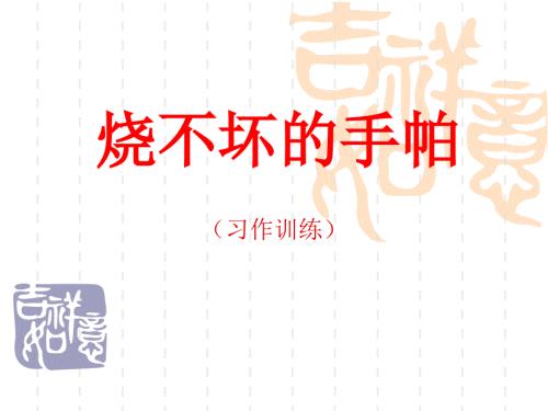 烧不坏的手帕PPT课件.ppt