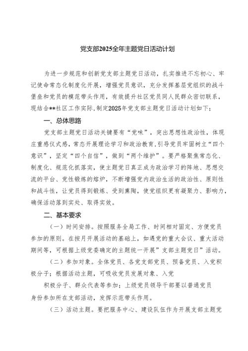党支部全2025年主题党日活动计划范文5篇.docx