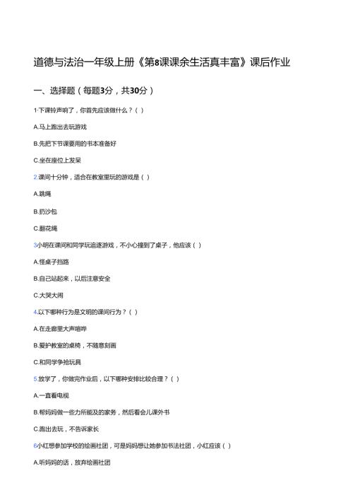 道德与法治一年级上册《第8课 课余生活真丰富》课后作业.docx