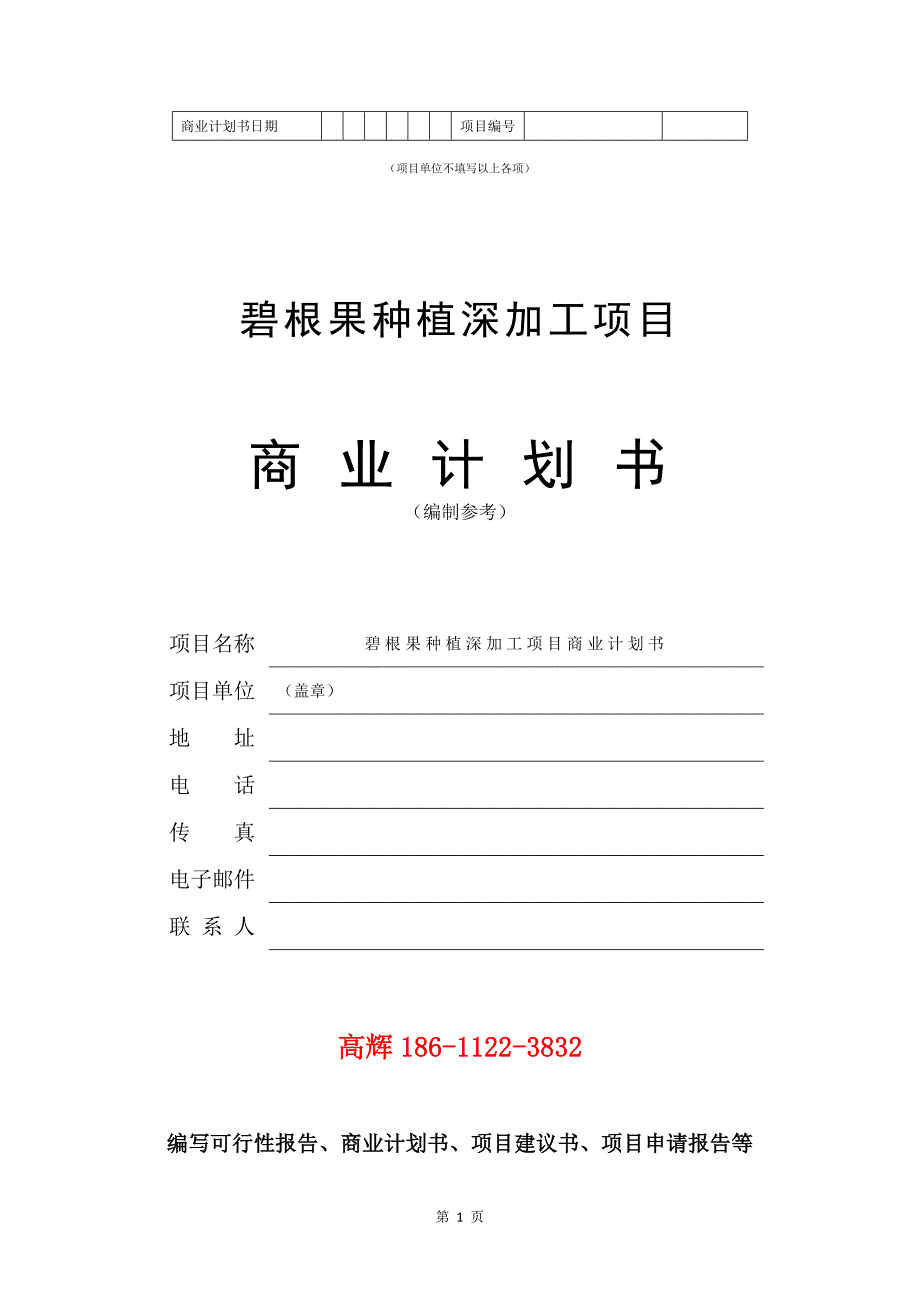 碧根果种植深加工项目商业计划书写作范文.doc_第2页