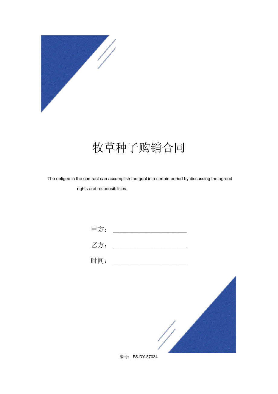 牧草种子购销合同模板.docx_第1页