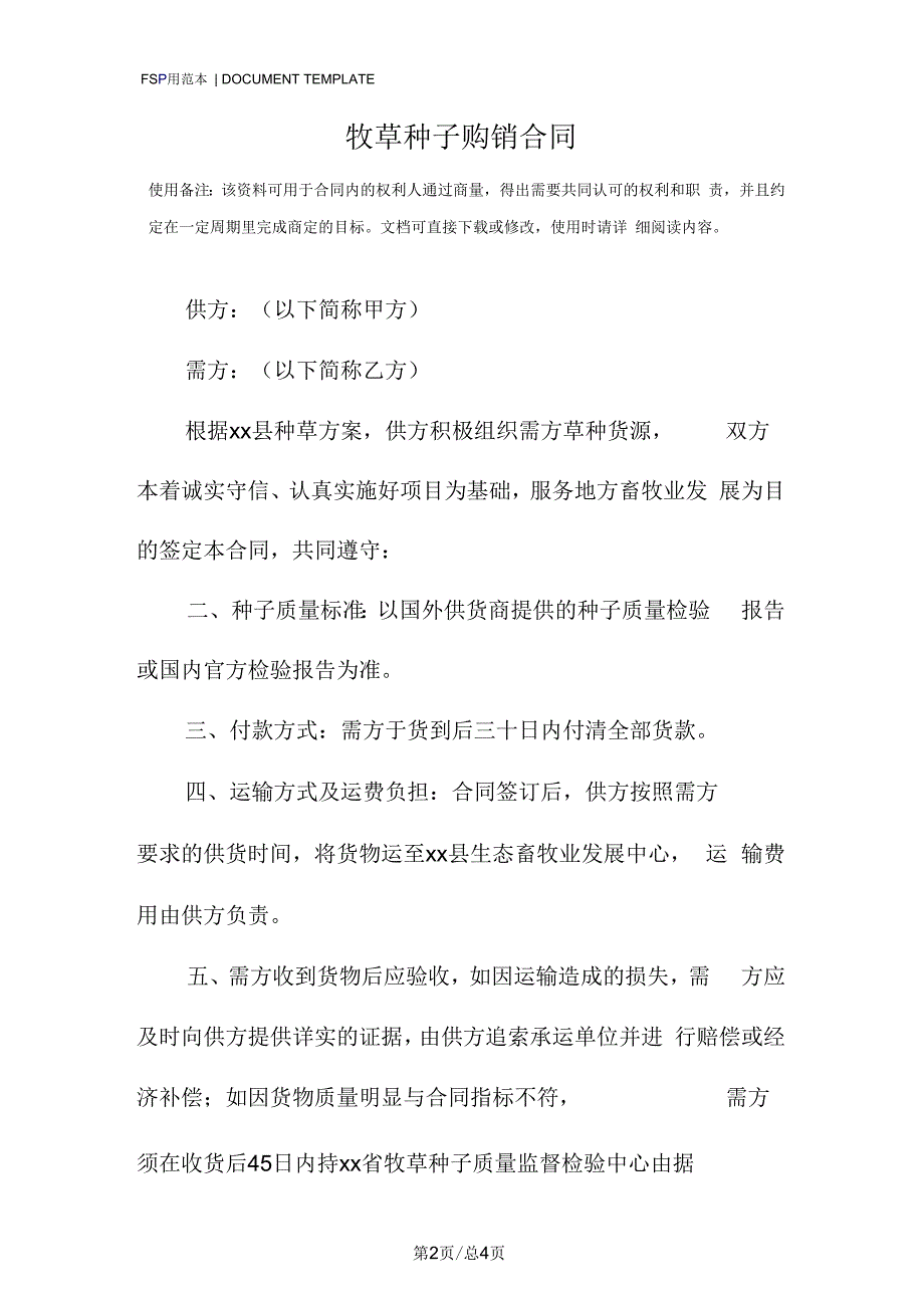 牧草种子购销合同模板.docx_第2页