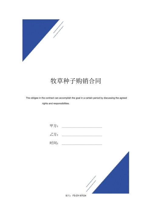 牧草种子购销合同模板.docx