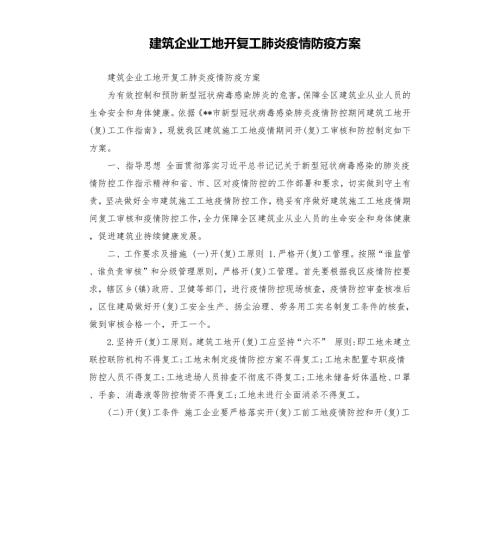 建筑企业工地开复工肺炎疫情防疫方案.docx