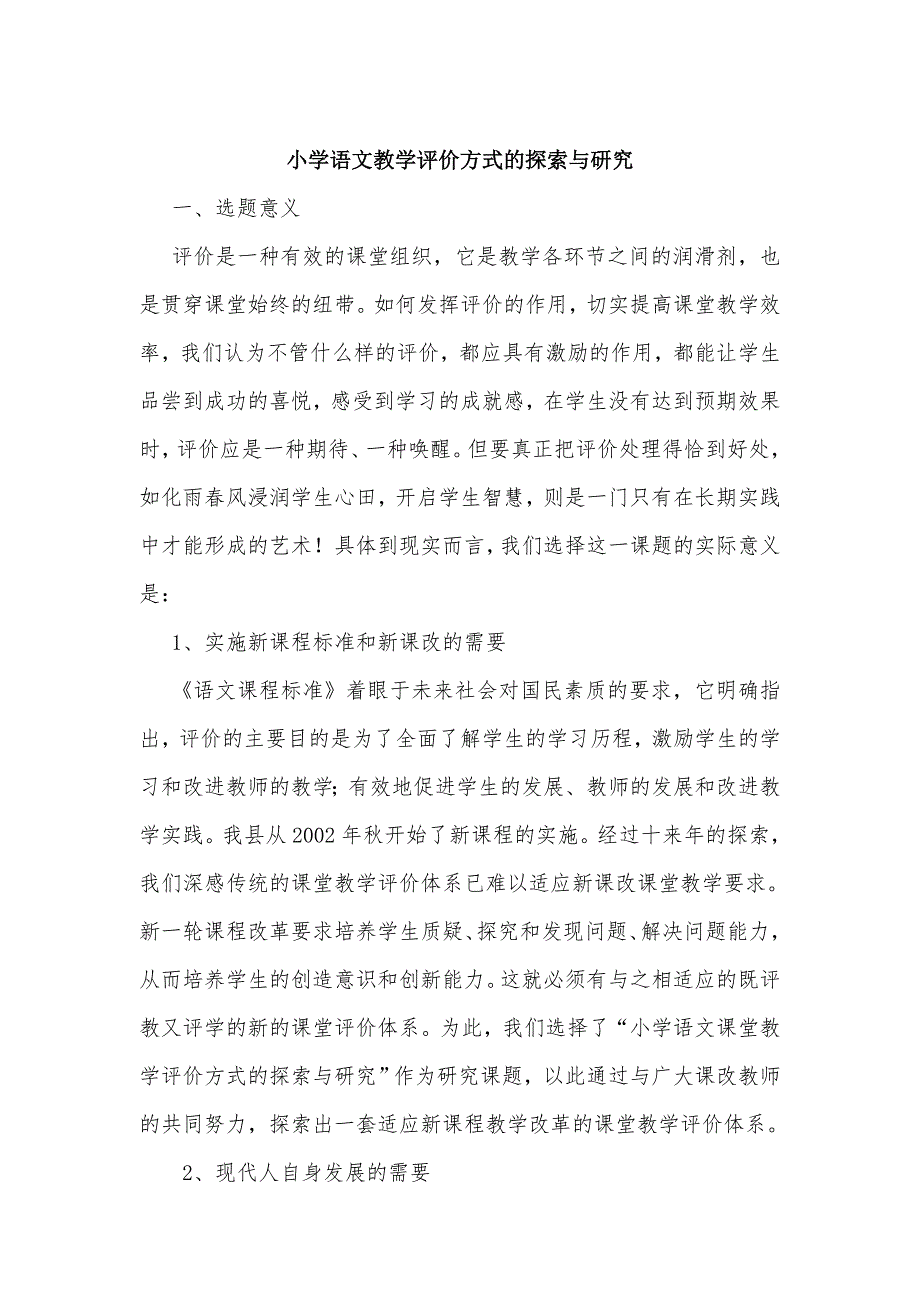 小学语文教学评价方式的探索与研究.doc_第1页