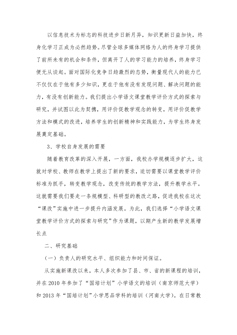 小学语文教学评价方式的探索与研究.doc_第2页