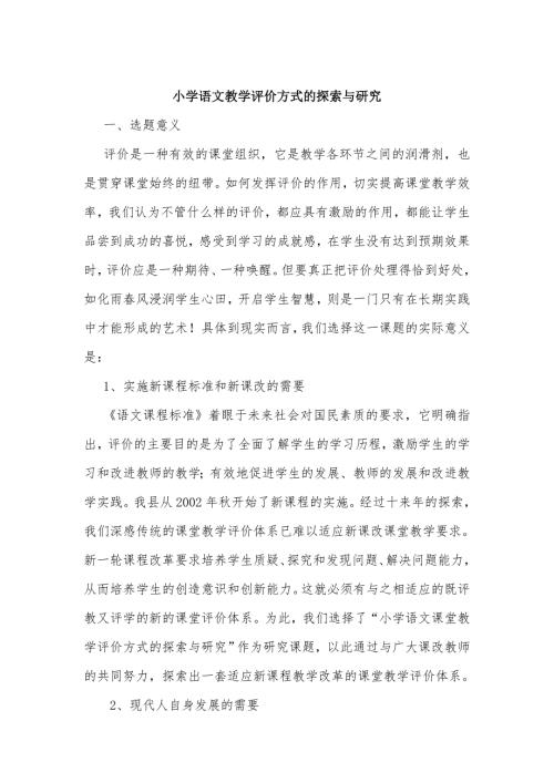 小学语文教学评价方式的探索与研究.doc