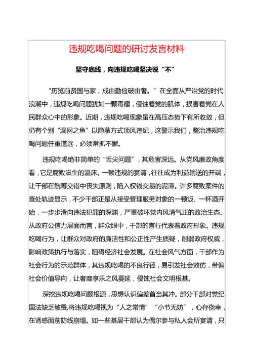 精选3篇违规吃喝问题的研讨发言材料（合集）.docx