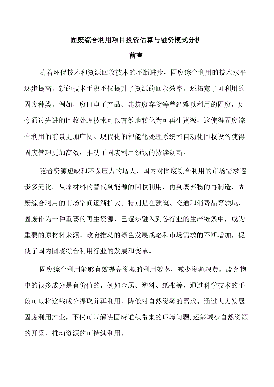 固废综合利用项目投资估算与融资模式分析.docx_第1页