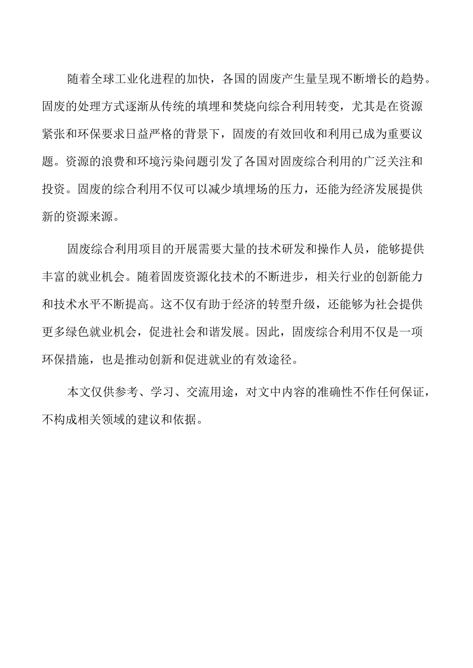 固废综合利用项目投资估算与融资模式分析.docx_第2页