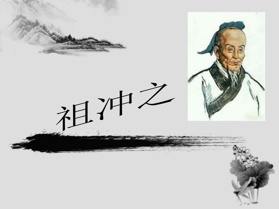 数学家祖冲之.ppt.ppt_第1页