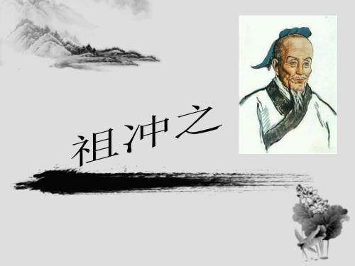 数学家祖冲之.ppt.ppt