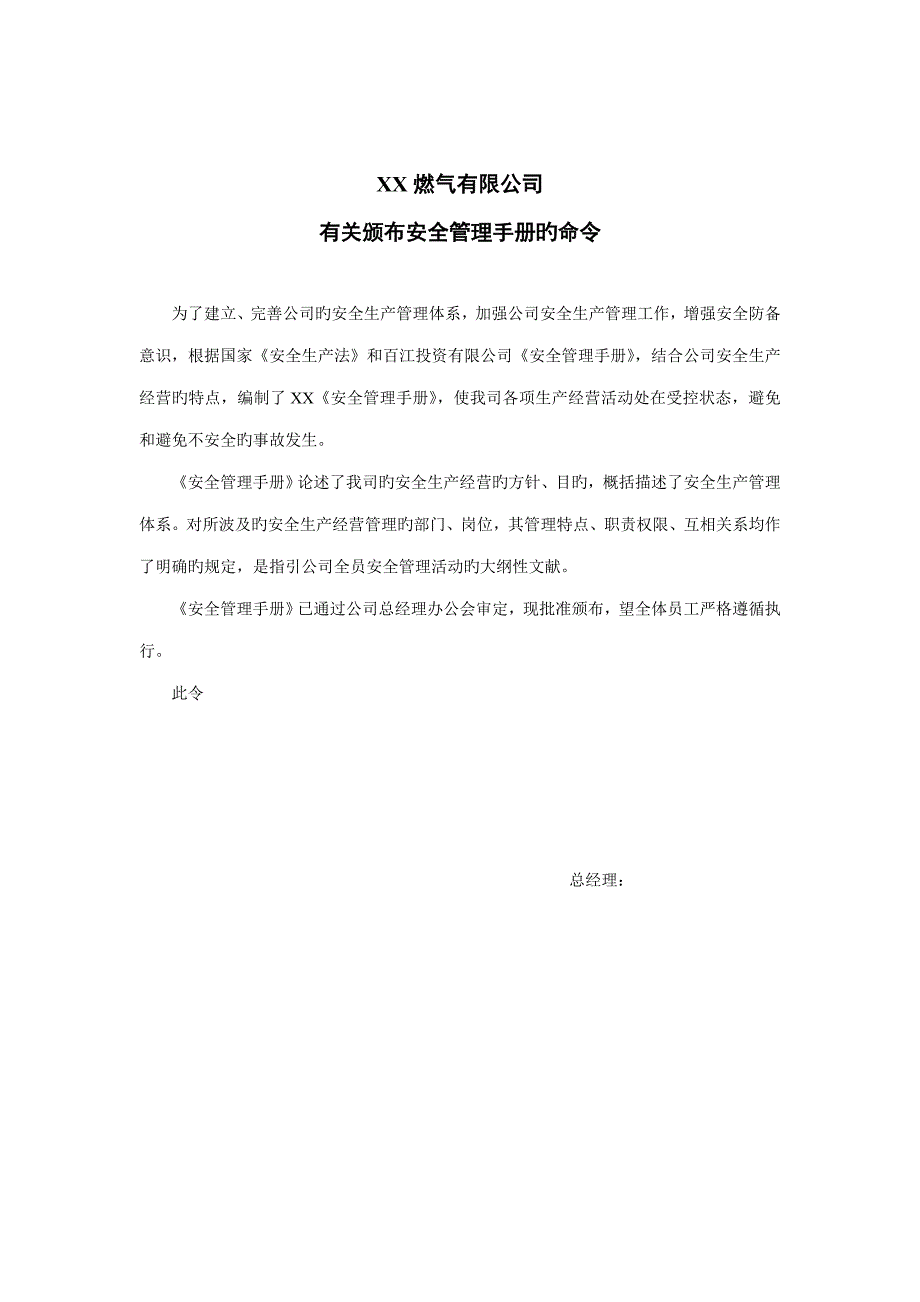 燃气有限公司安全管理手册.doc_第1页