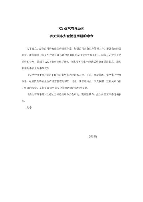 燃气有限公司安全管理手册.doc
