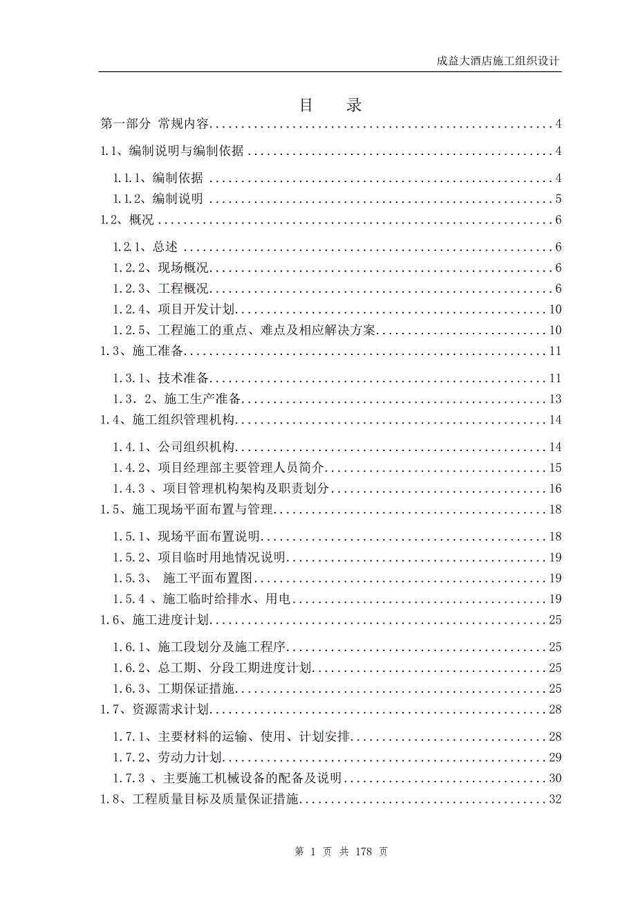 成益大酒店施工组织设计.doc_第1页