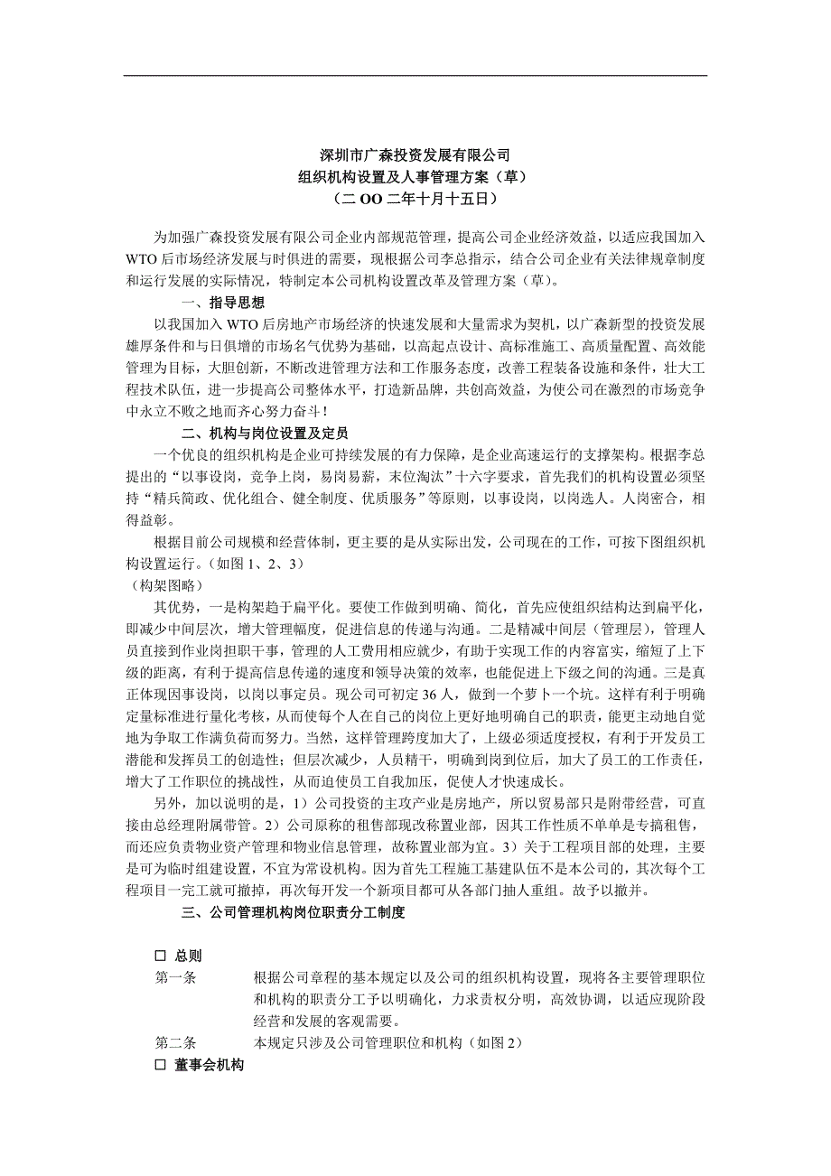 某投资发展公司组织机构设置及人事管理方案.docx_第1页