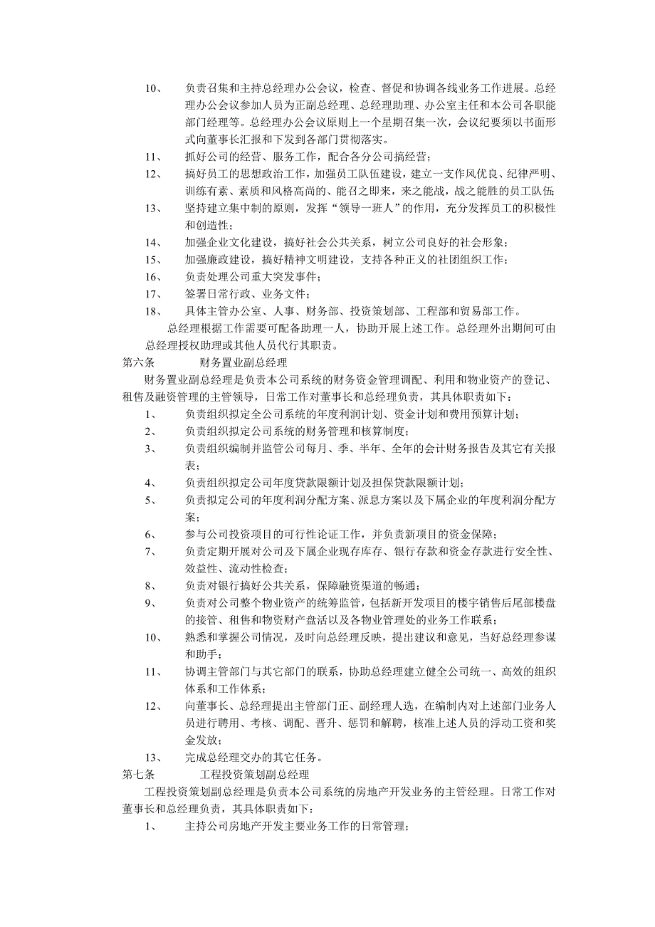某投资发展公司组织机构设置及人事管理方案.docx_第3页