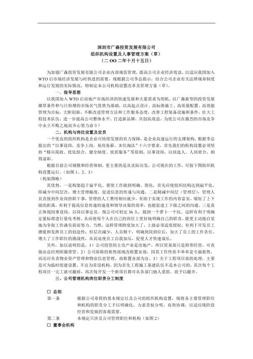 某投资发展公司组织机构设置及人事管理方案.docx