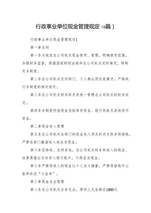行政事业单位现金管理规定( 6篇).docx