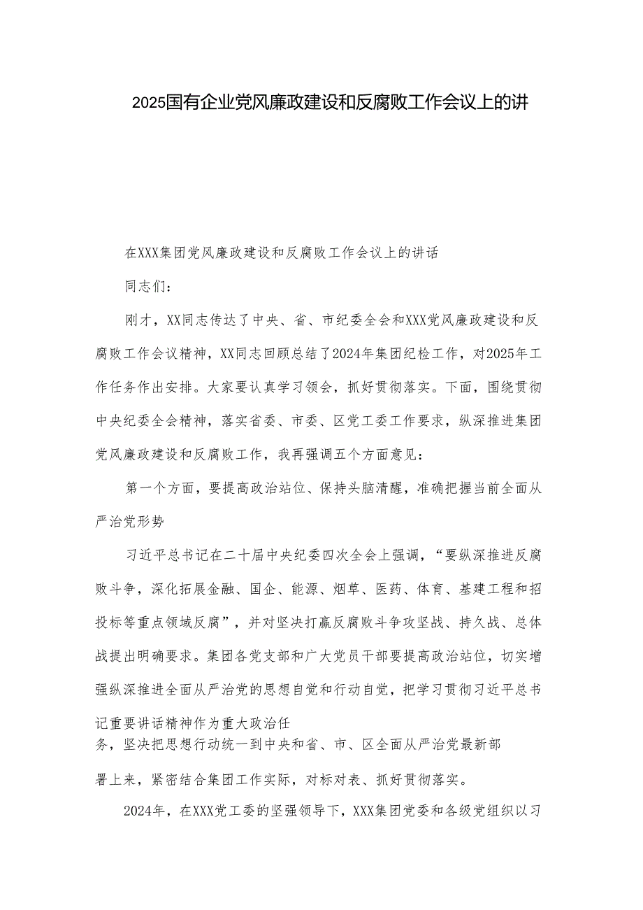 2025国有企业党风廉政建设和反腐败工作会议上的讲话2篇.docx_第1页