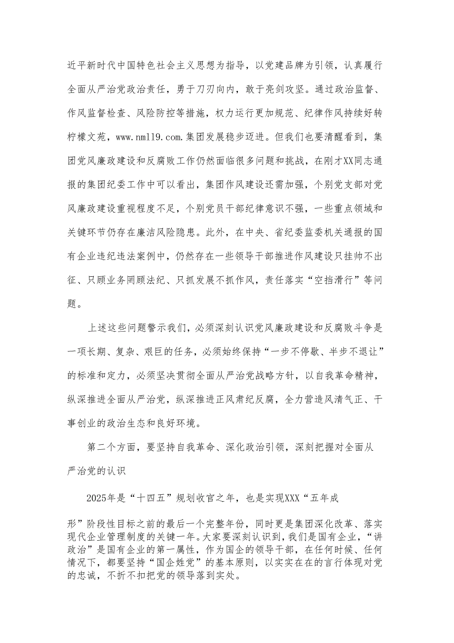 2025国有企业党风廉政建设和反腐败工作会议上的讲话2篇.docx_第2页