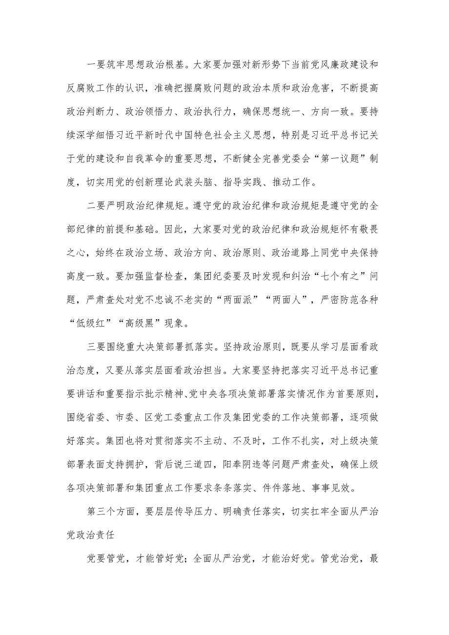 2025国有企业党风廉政建设和反腐败工作会议上的讲话2篇.docx_第3页