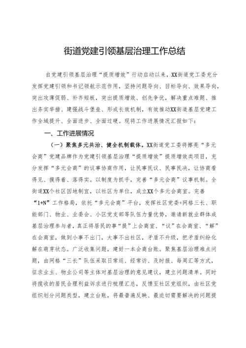 街道党建引领基层治理工作总结.docx